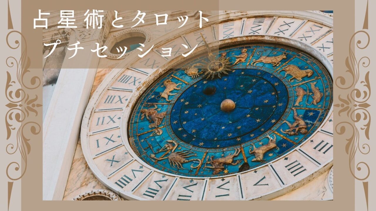【Keitto】占星術とタロットプチセッション