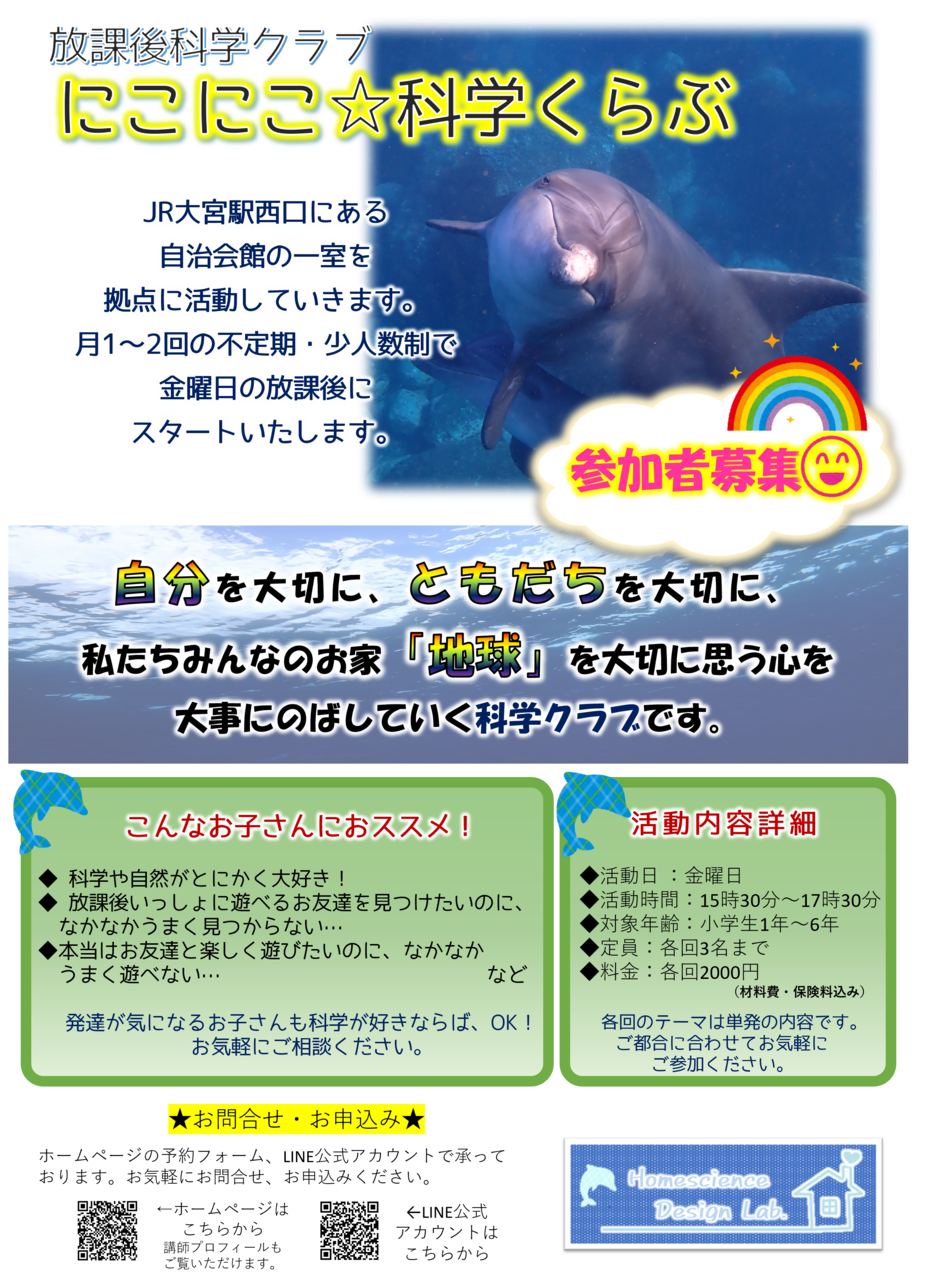 にこにこ☆科学くらぶ