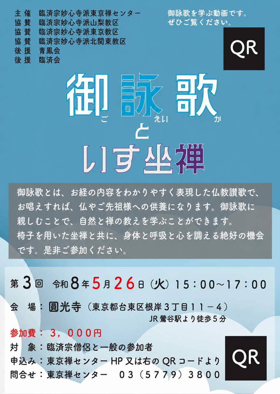 御詠歌といす坐禅