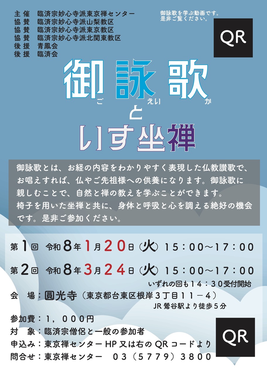 御詠歌といす坐禅