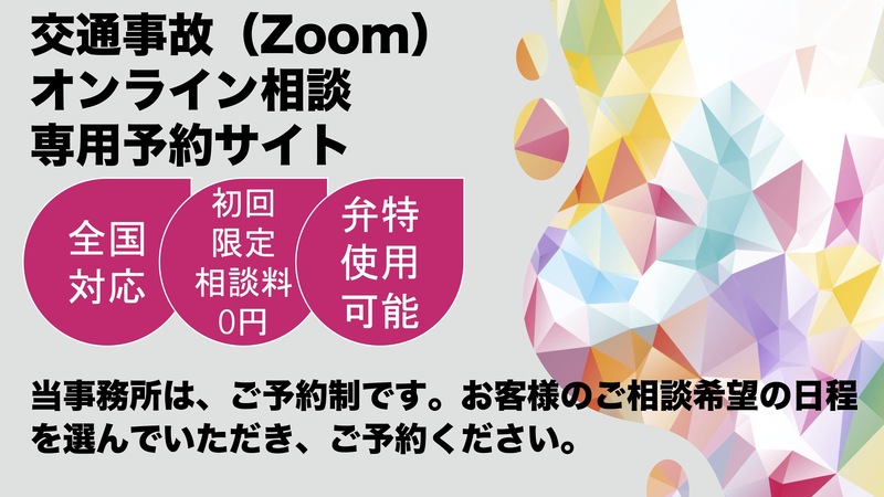 🟩【交通事故1】オンライン（Zoom）相談・初回限定法律相談 0円