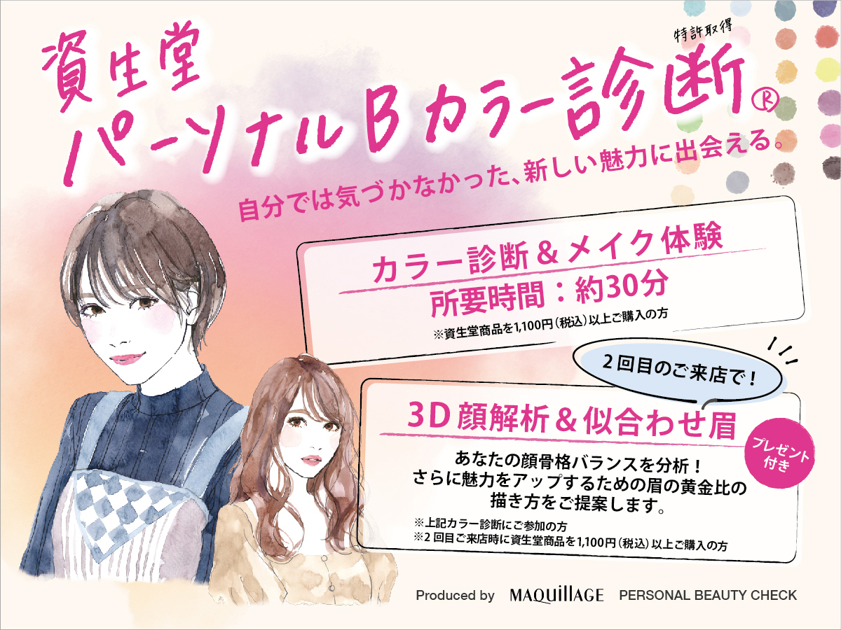 2/7(土) アルプラザ近江八幡店 資生堂 パーソナルBカラー診断®