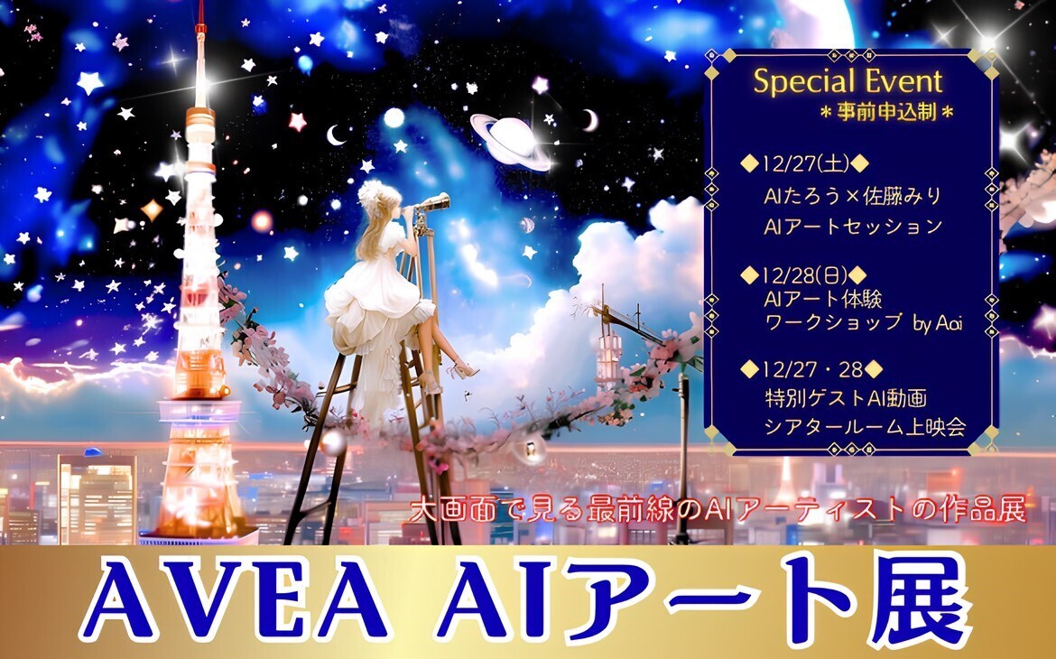 AVEA AIアート展 2025 -This Is Me-シアタールーム特別動画上映会