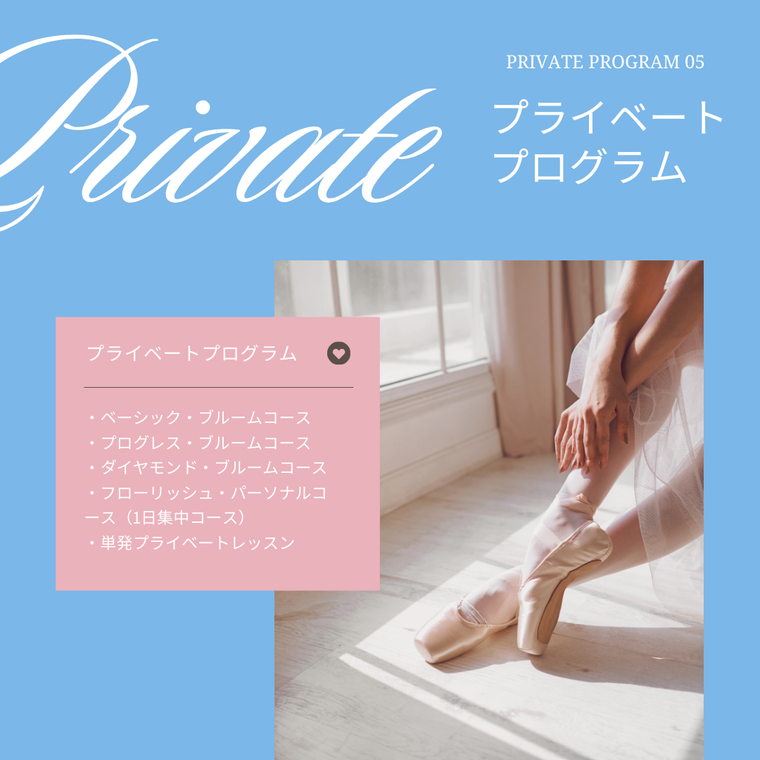 プライベートプログラム コース