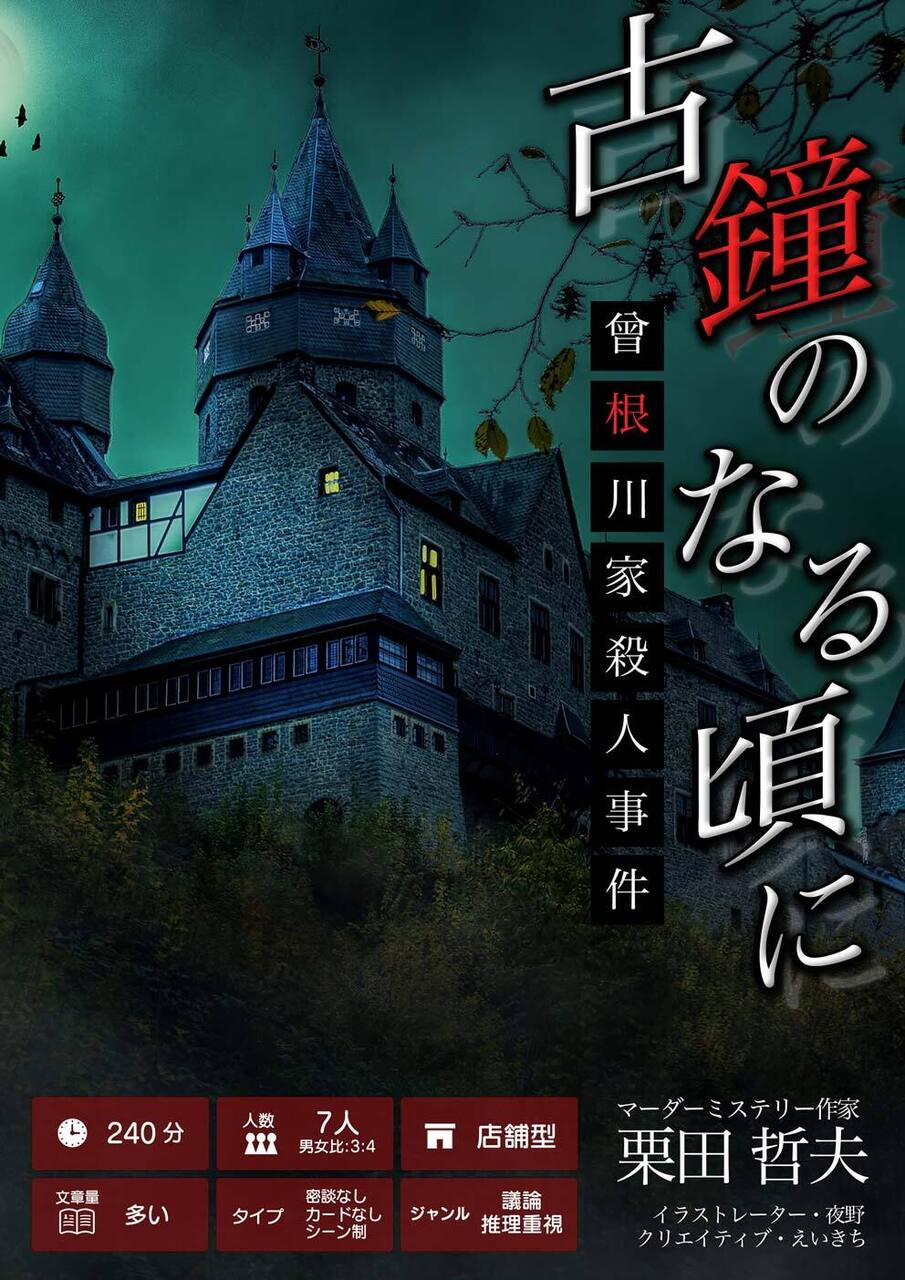 【大久保店】古鐘のなる頃に - 曾根川家殺人事件