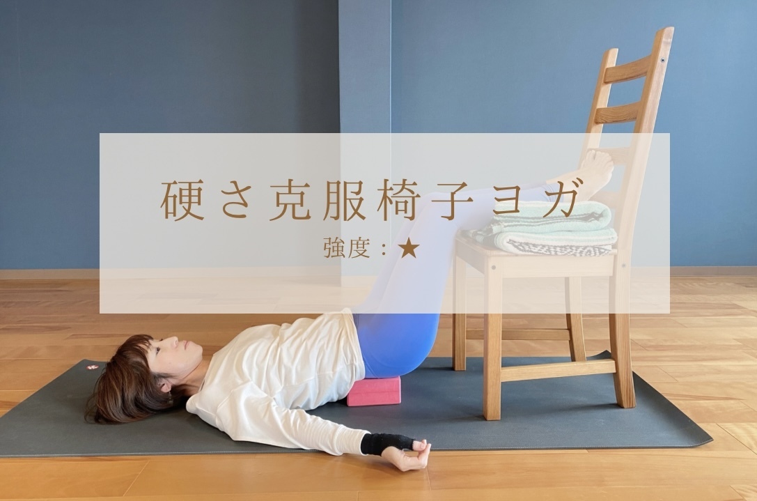 🔰硬さ克服椅子ヨガ