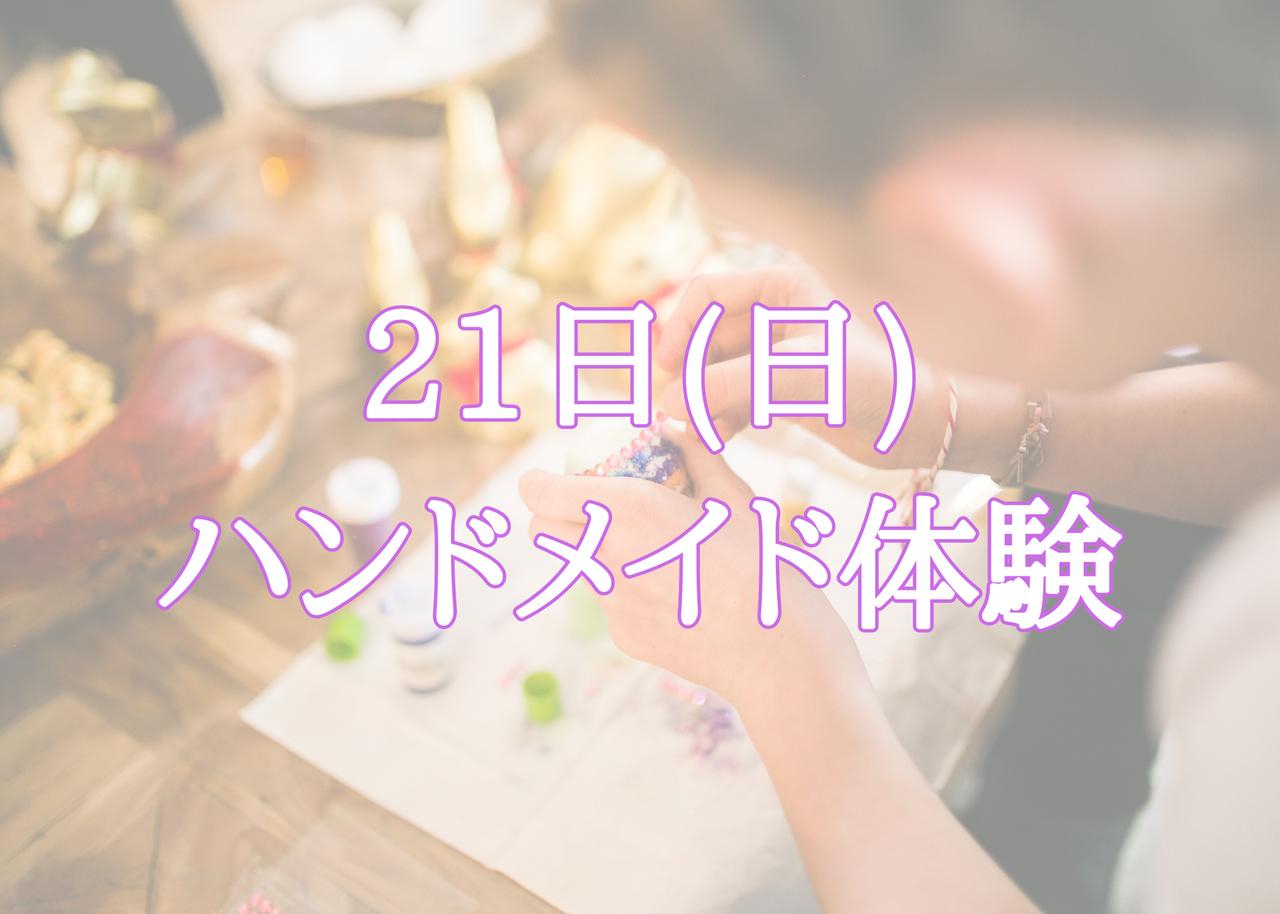 12/21(日)ハンドメイド体験