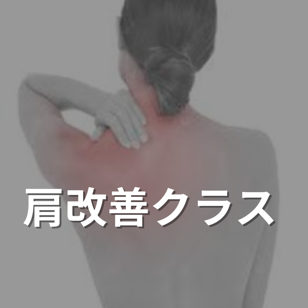 肩改善ピラティス