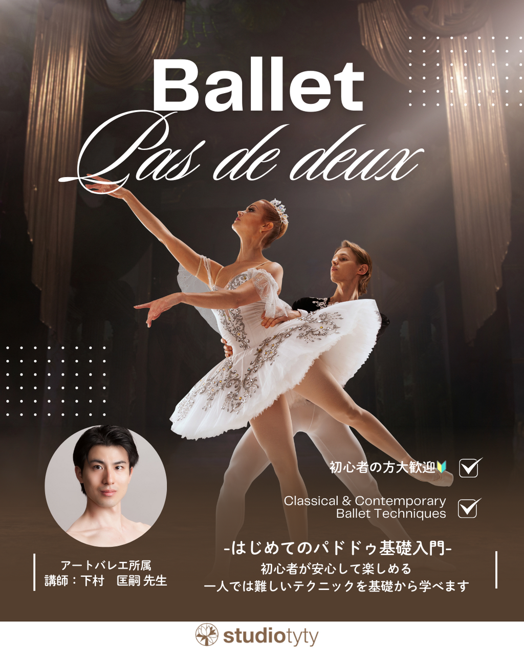 《バレエ》はじめてのパドドゥ-基礎入門-　下村　匡嗣