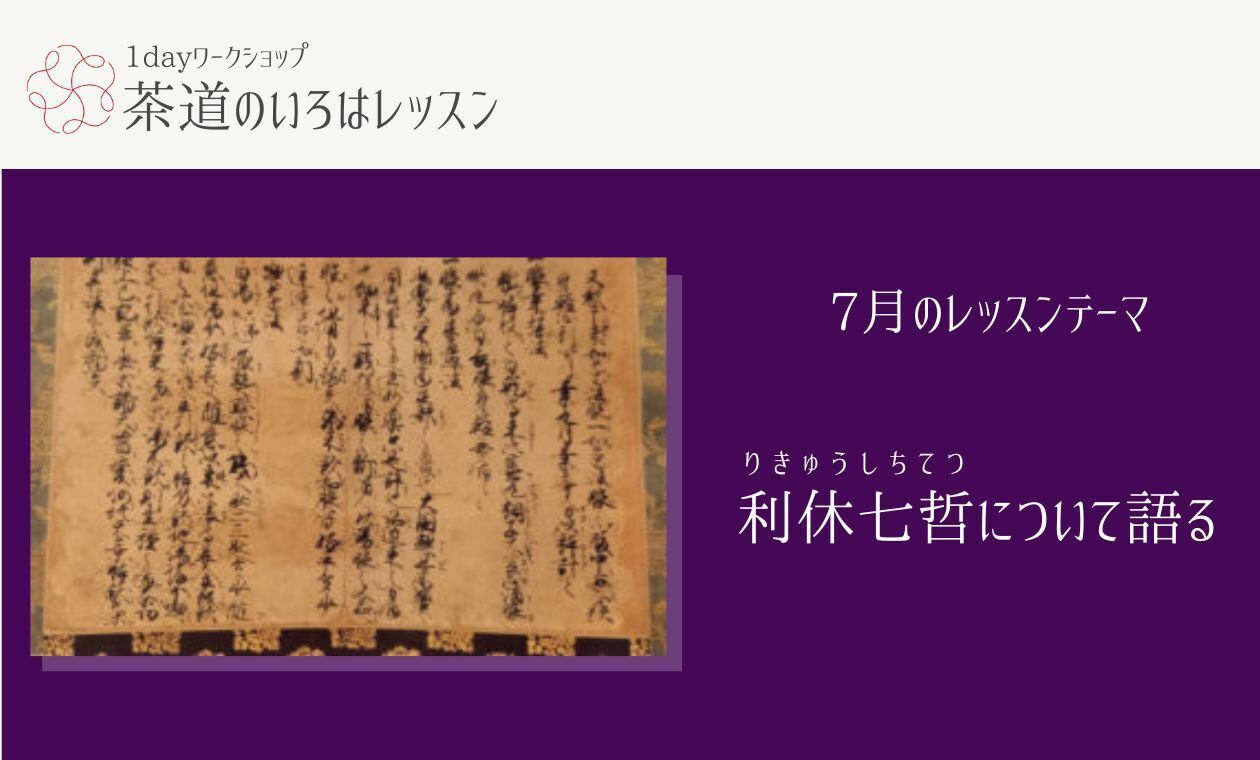 茶道のいろは(利休七哲(りきゅうしちてつ)について語る)土田先生