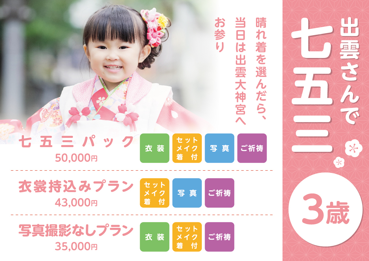 出雲さんで七五三（3才女子）