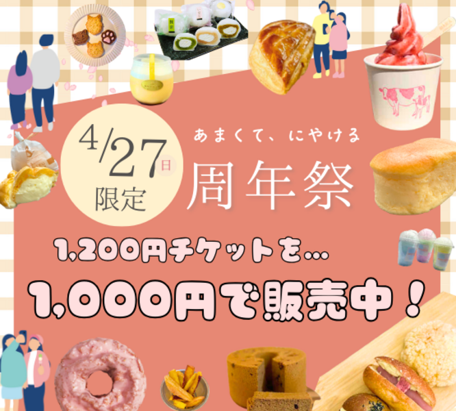 “あまくて、にやける周年祭” 前売りチケット販売ページ【nodocaの教室参加者限定】