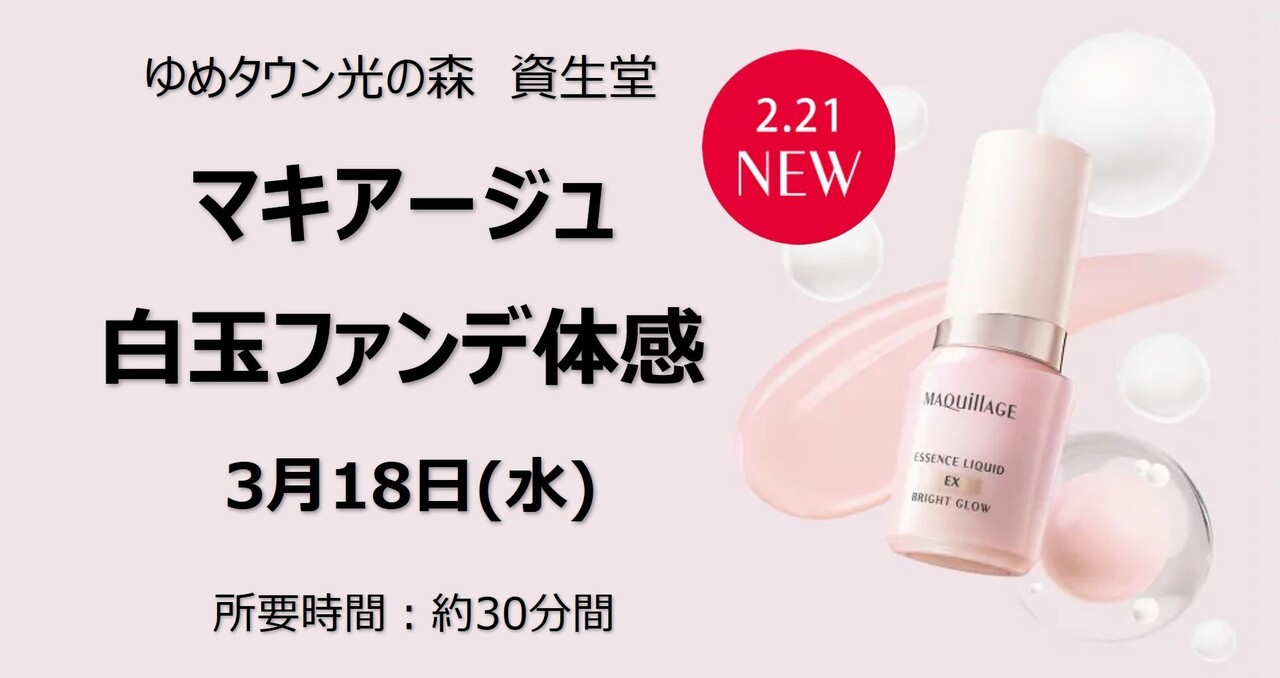  【熊本県菊陽町光の森】 ゆめタウン光の森_マキアージュ　　白玉ファンデ体感