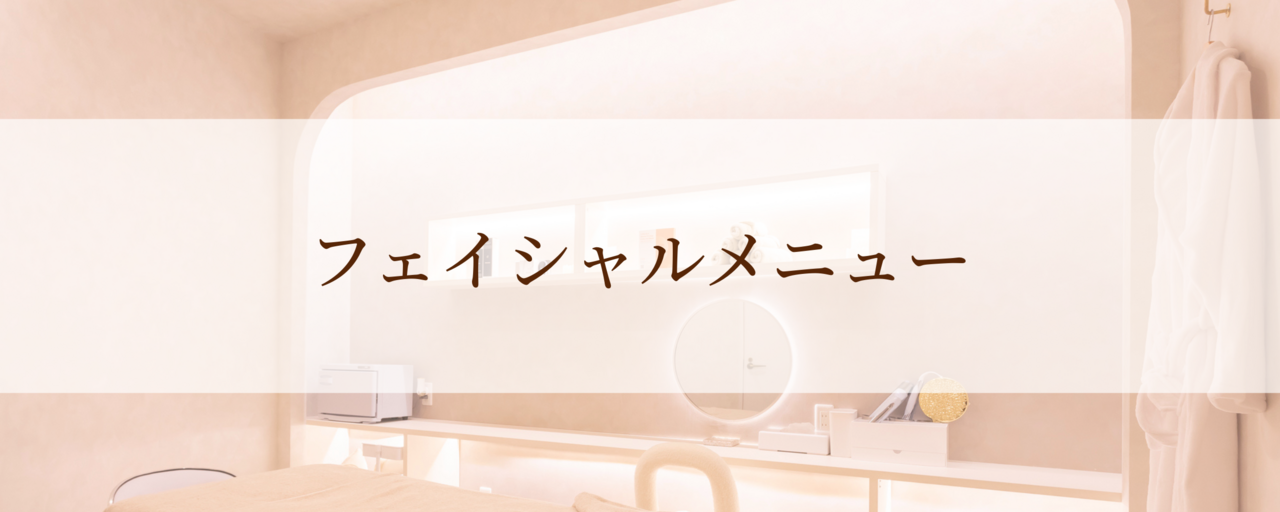 【フェイシャルメニュー】