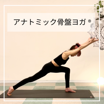 アナトミック骨盤ヨガ®︎ 強度