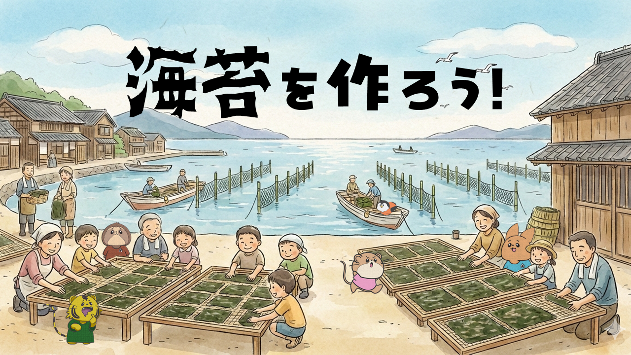 【受講生限定イベント】海苔作りを体験しよう！