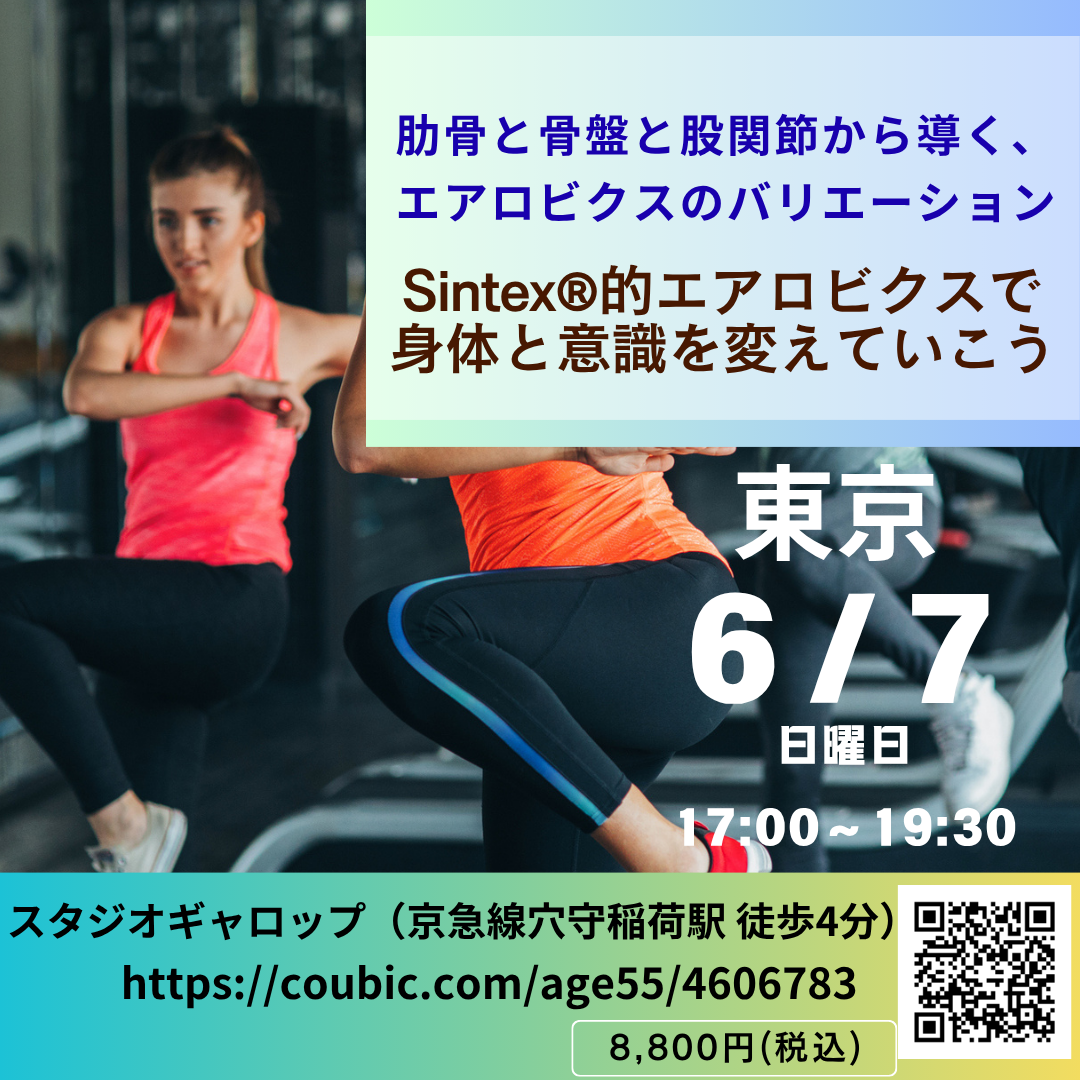井上ワークショップ/東京【6/7(日)17時〜】肋骨と股関節から導くリニア展開バリエーション