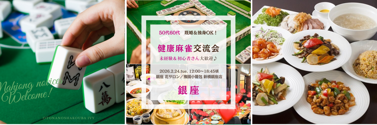 【女性】銀座 2/24(火) 50歳以上・既婚＆独身OK！《 未経験＆初心者さん大歓迎♪ 》健康麻雀交流会♪