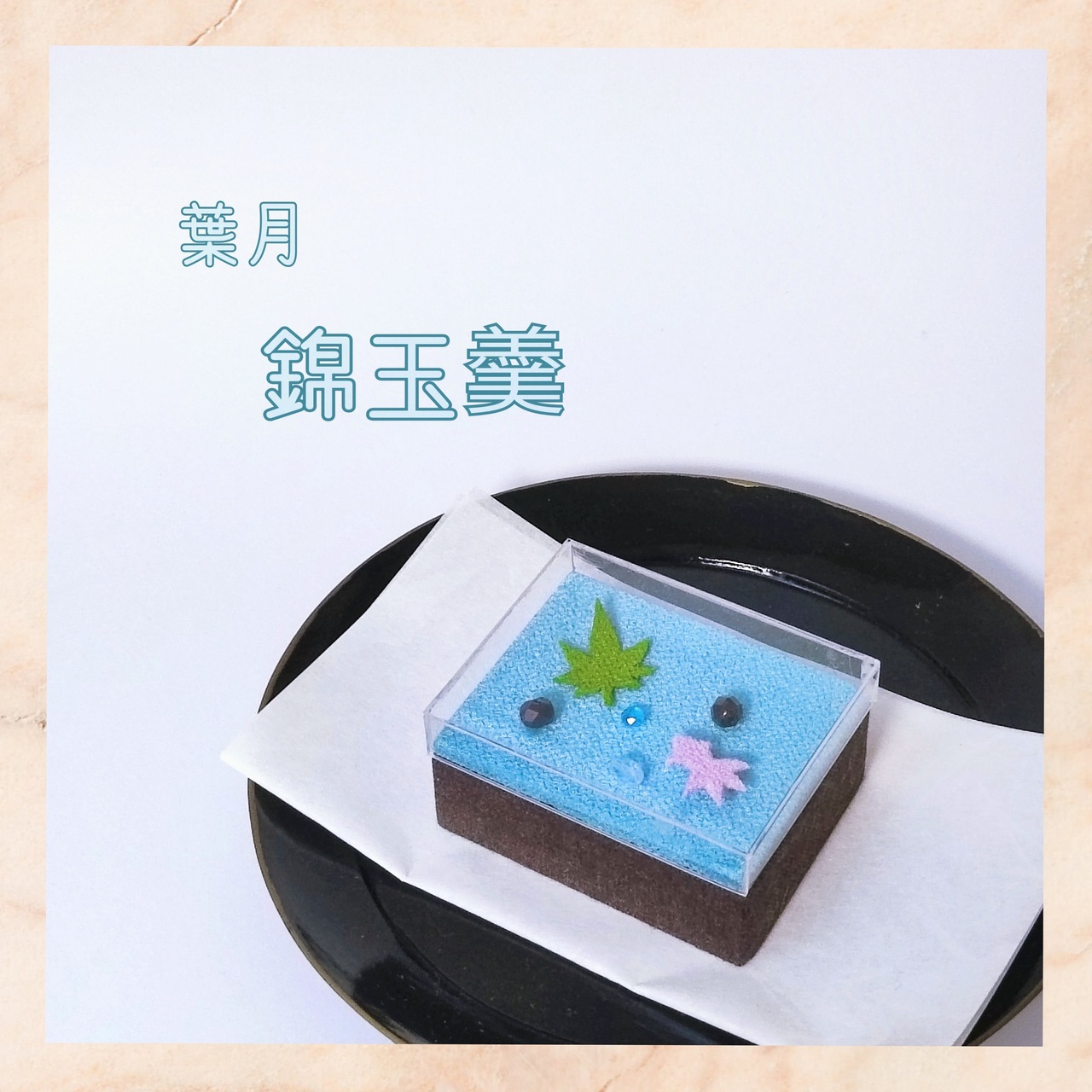 和菓子カルトナージュ【錦玉羹】　（キット付き）