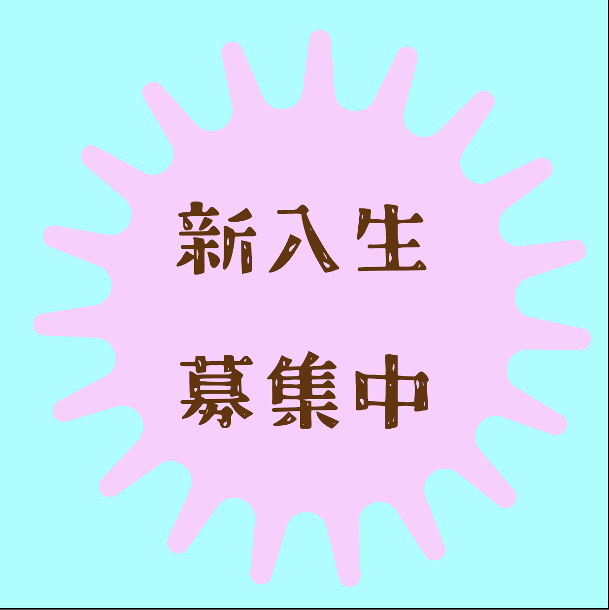 【年中〜OK】こどもアトリエ体験授業　