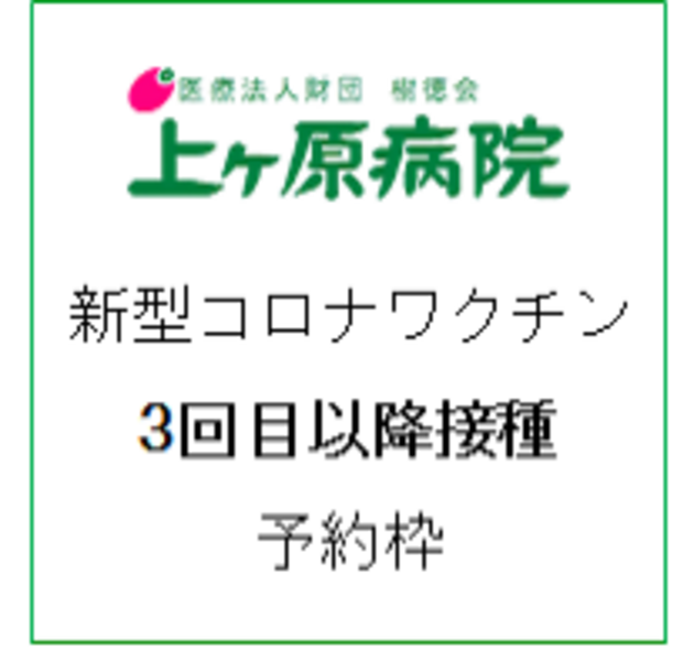 新型ｺﾛﾅﾜｸﾁﾝ3回目以降 追加接種予約（ﾌｧｲｻﾞｰ）
