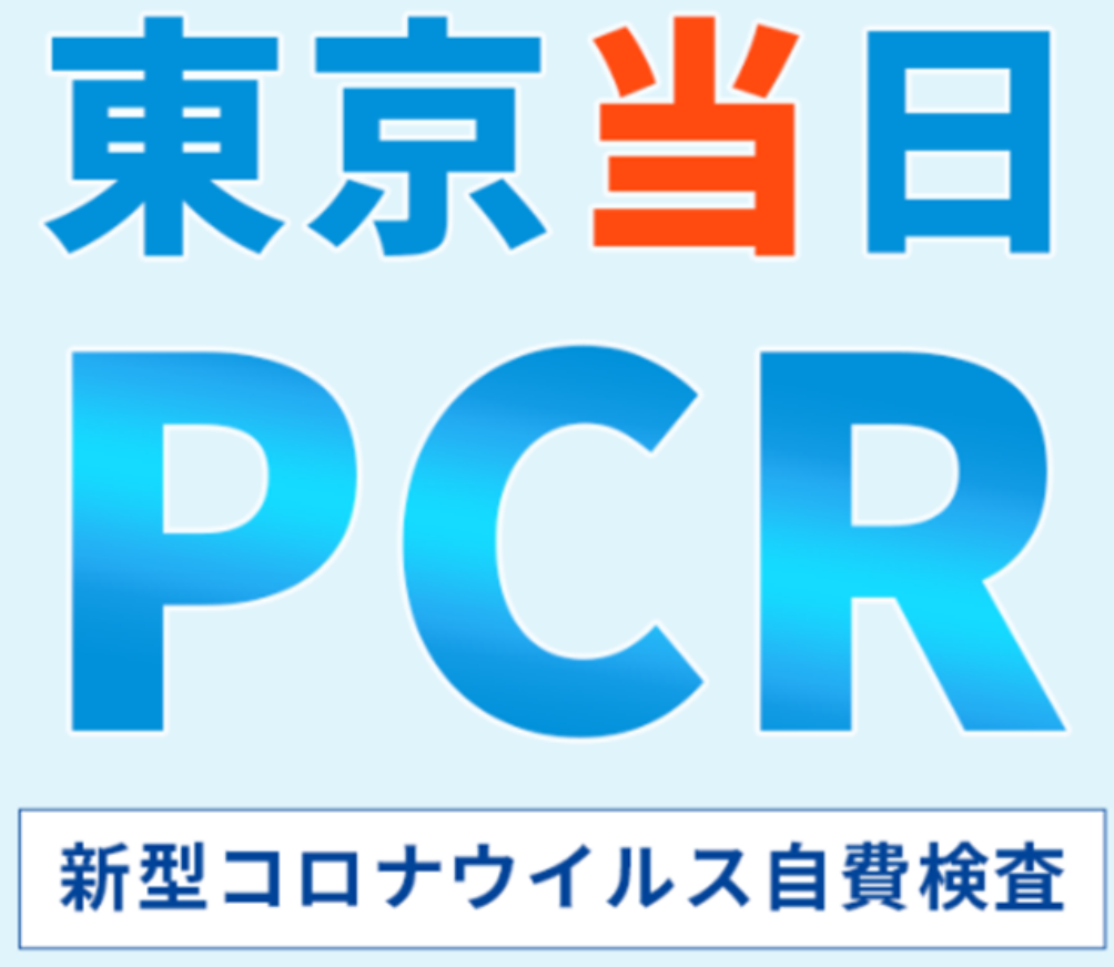 PCR検査　7時間特急（12000）B
