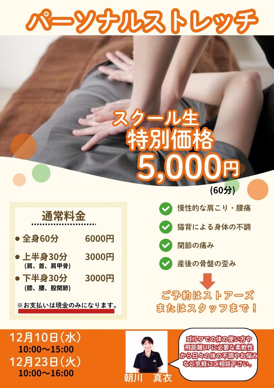 パーソナルストレッチ