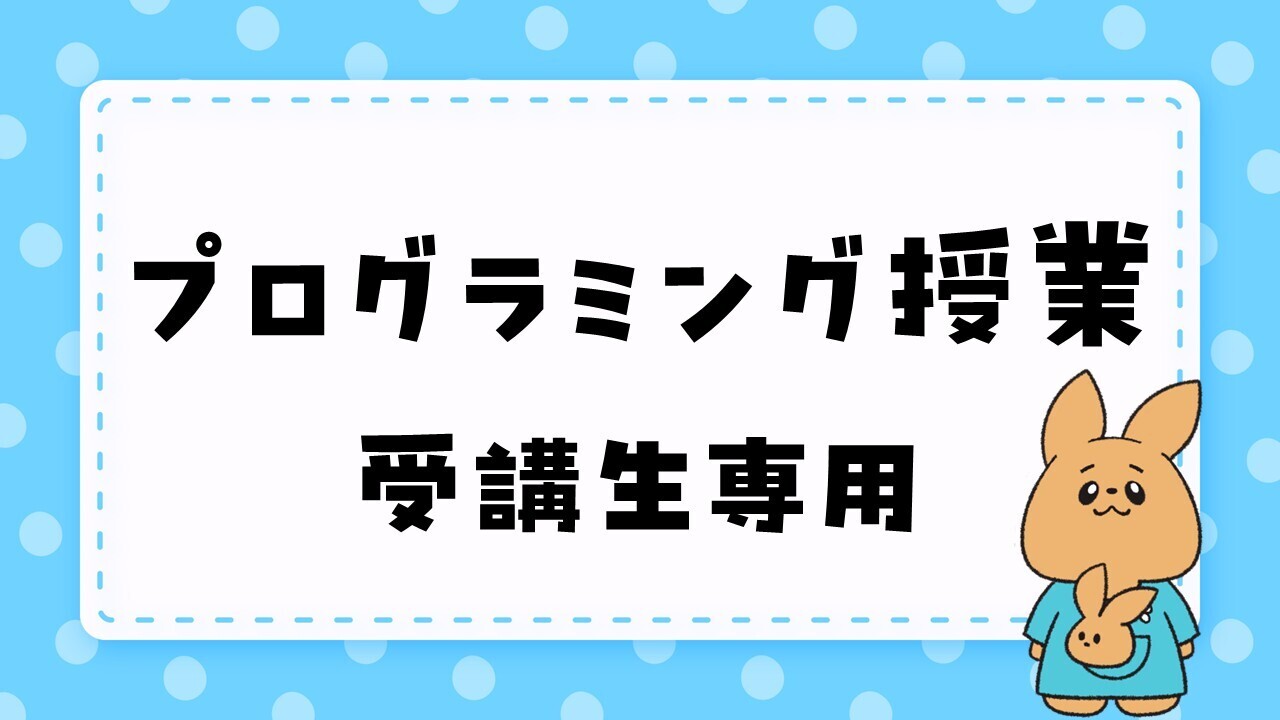 【東京校】プログラミング授業（受講生専用）