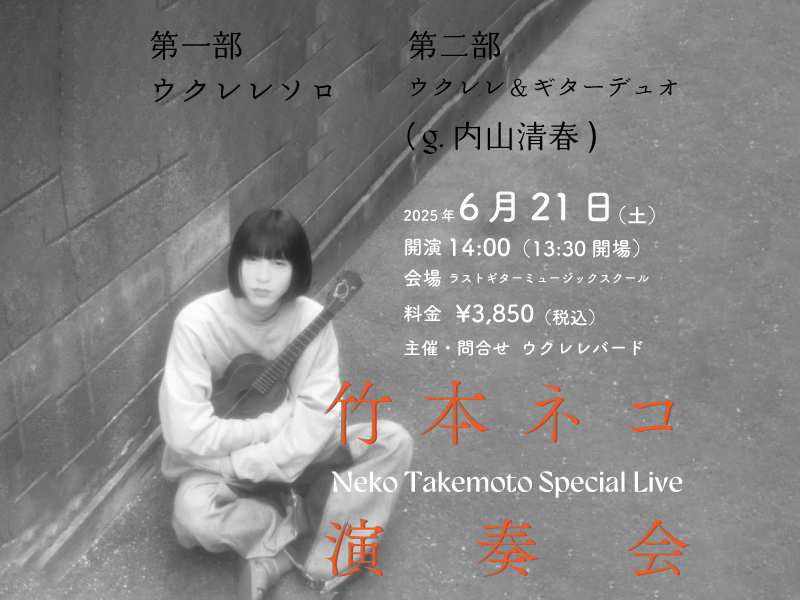 竹本ネコ  演奏会  - Neko Takemoto Special Live -