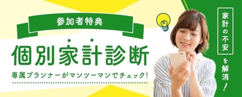 8/24(水)wellnoteオンラインイベント参加者特典！人気の個別家計診断♪