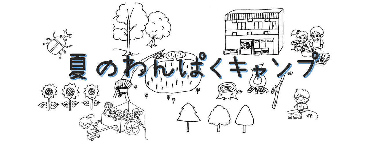 夏のわんぱくキャンプ～２０２５～