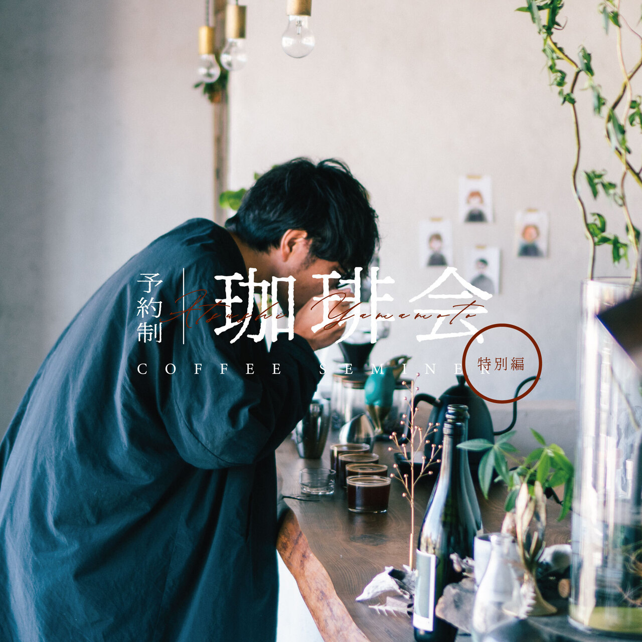 【特別編】アツシヤマモトの珈琲会