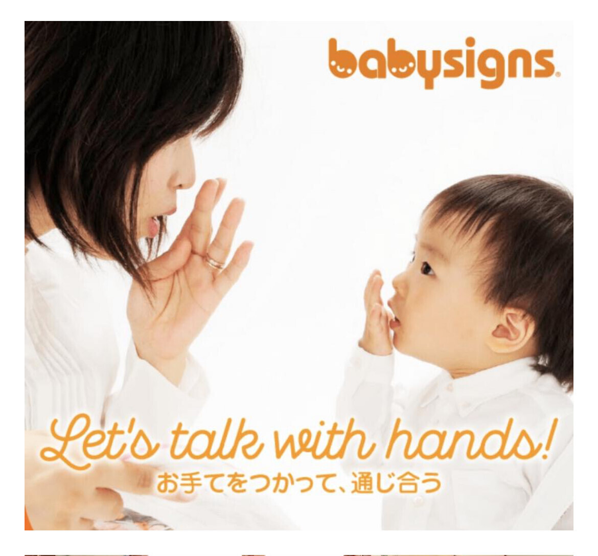 ベビーサイン