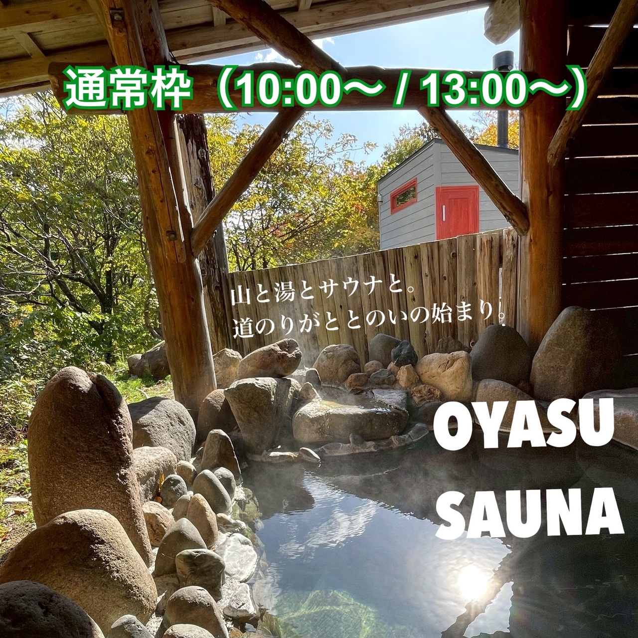 【通常】貸切サウナ 120分（10:00〜／13:00〜）