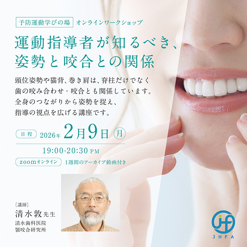 HFM0005:《予防運動学びの場・オンライン講座》運動指導者が知るべき