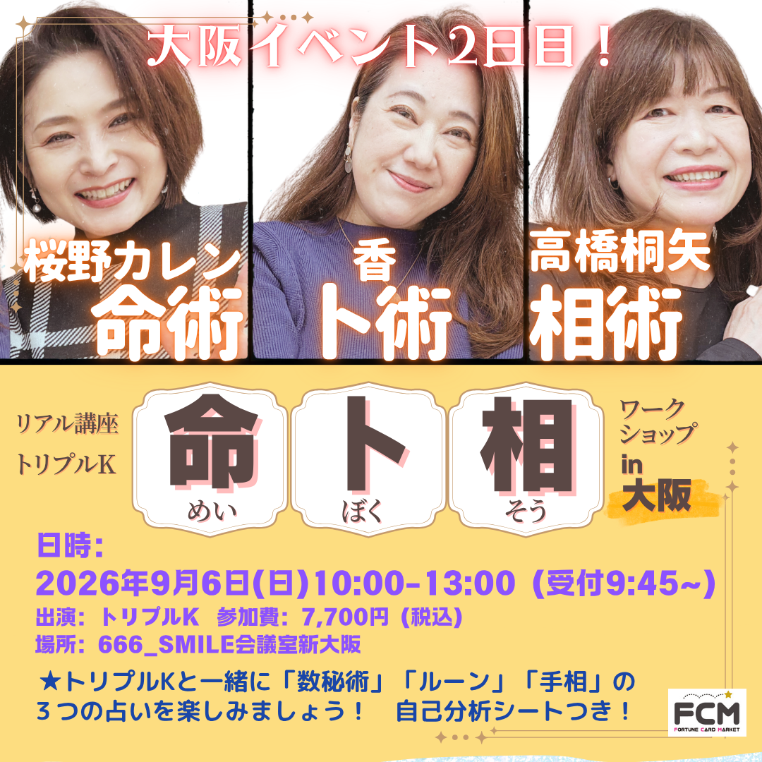 9月6日（日）10:00-  リアル講座「トリプルKの＜命・卜・相＞ ワークショップ in大阪」
