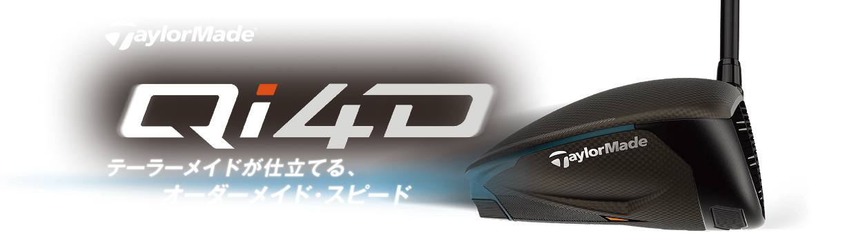 【無料】テーラーメイド Ｑｉ4Ｄシリーズ ドライバーフィッティング　2月28日(土)