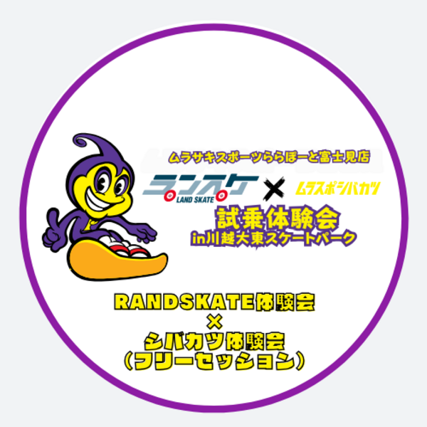 ムラサキスポーツららぽーと富士見店 大東BMX・スケートボードエリア ランスケ・シバカツ試乗体験会(フリーセッション)