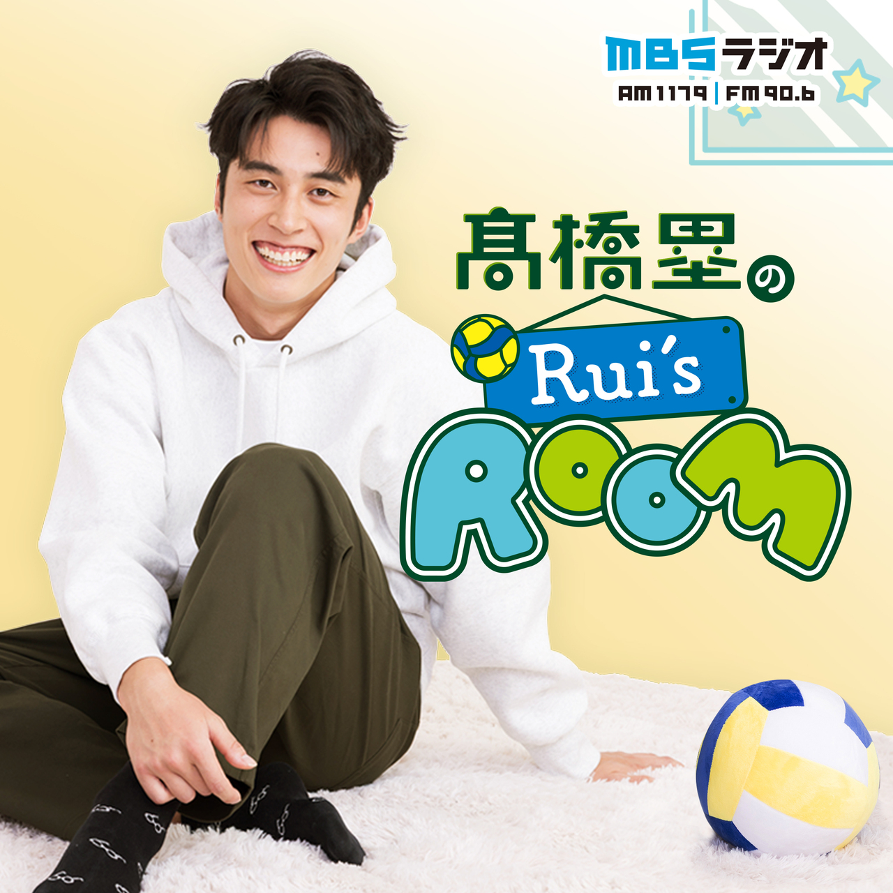 MBSラジオ公開収録イベント『髙橋塁のRui‘sROOM』