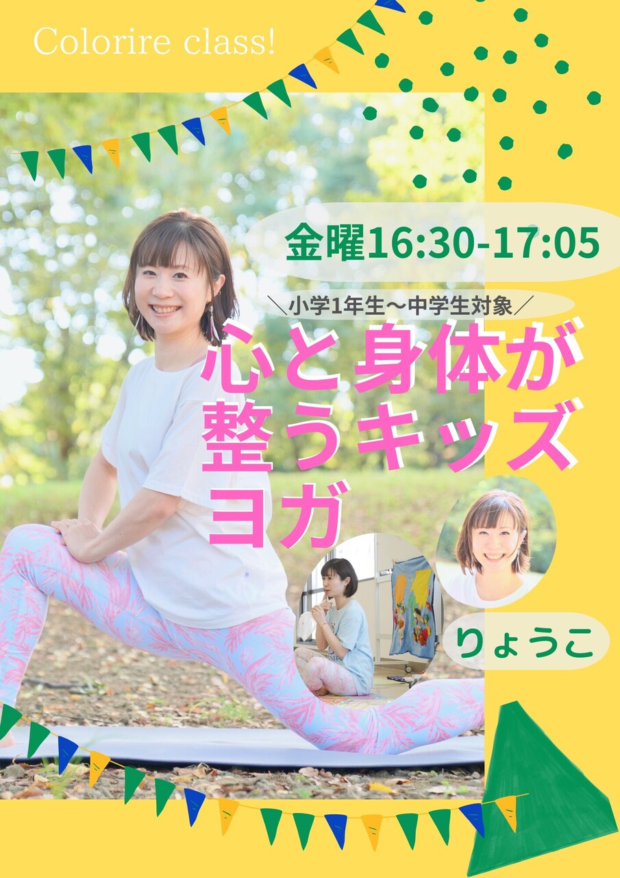 心と身体が整うキッズヨガ【キッズOK】　Level★　担当：りょうこ（代行：11/13, 27 しゅうしゅう）