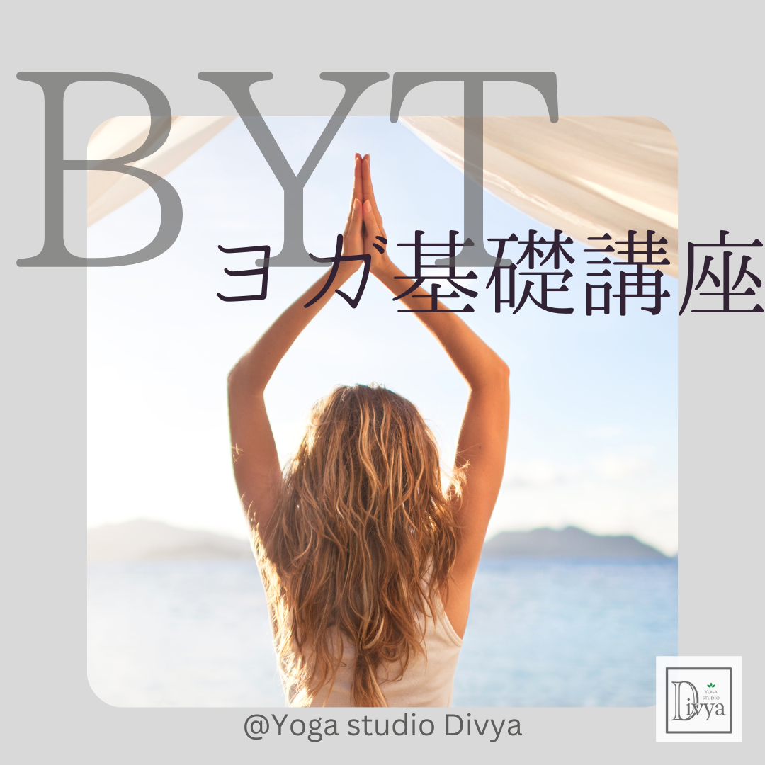 【セミプライベート・パーソナル】48時間ヨガ基礎講座（BYT）