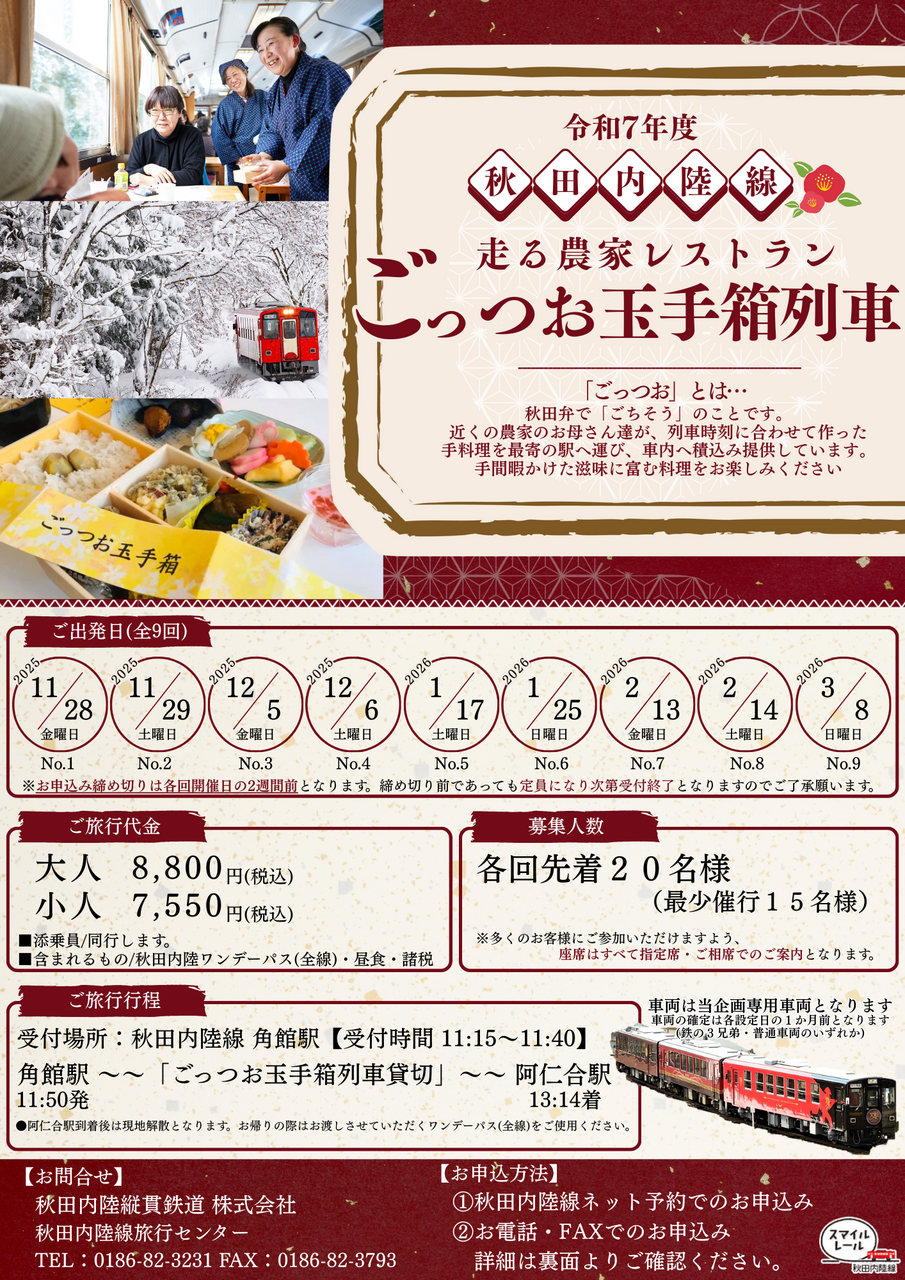 ◆こども◆ごっつお玉手箱列車 秋田内陸線の走る農家レストラン（企画R7-06）