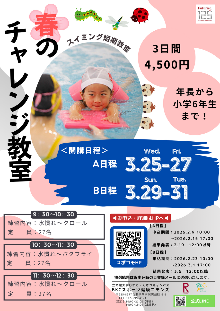 【ジュニアスクール】2025年度春チャレンジ教室『B日程』　1次応募フォーム