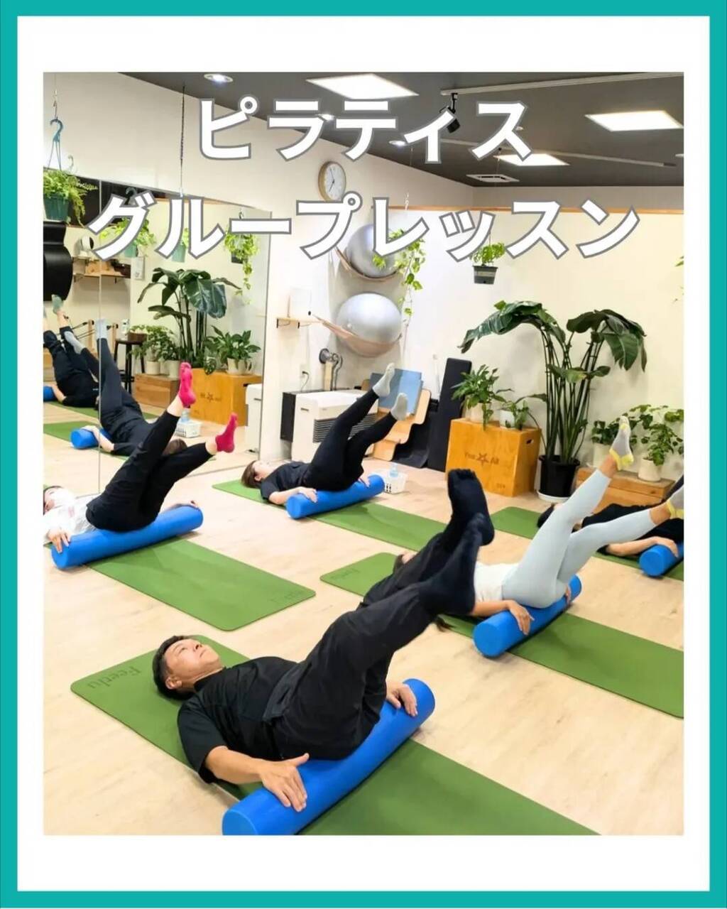 【美脚・ヒップアップピラティス】グループレッスン
