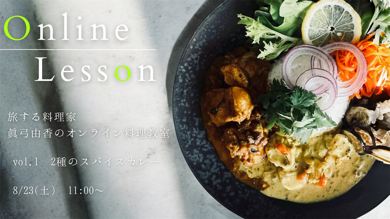 【終了】初めてでも作れる！2種のスパイスカレー