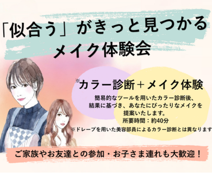 5/10(日)　ツルハドラッグ東大阪西堤店　 メイク体験会