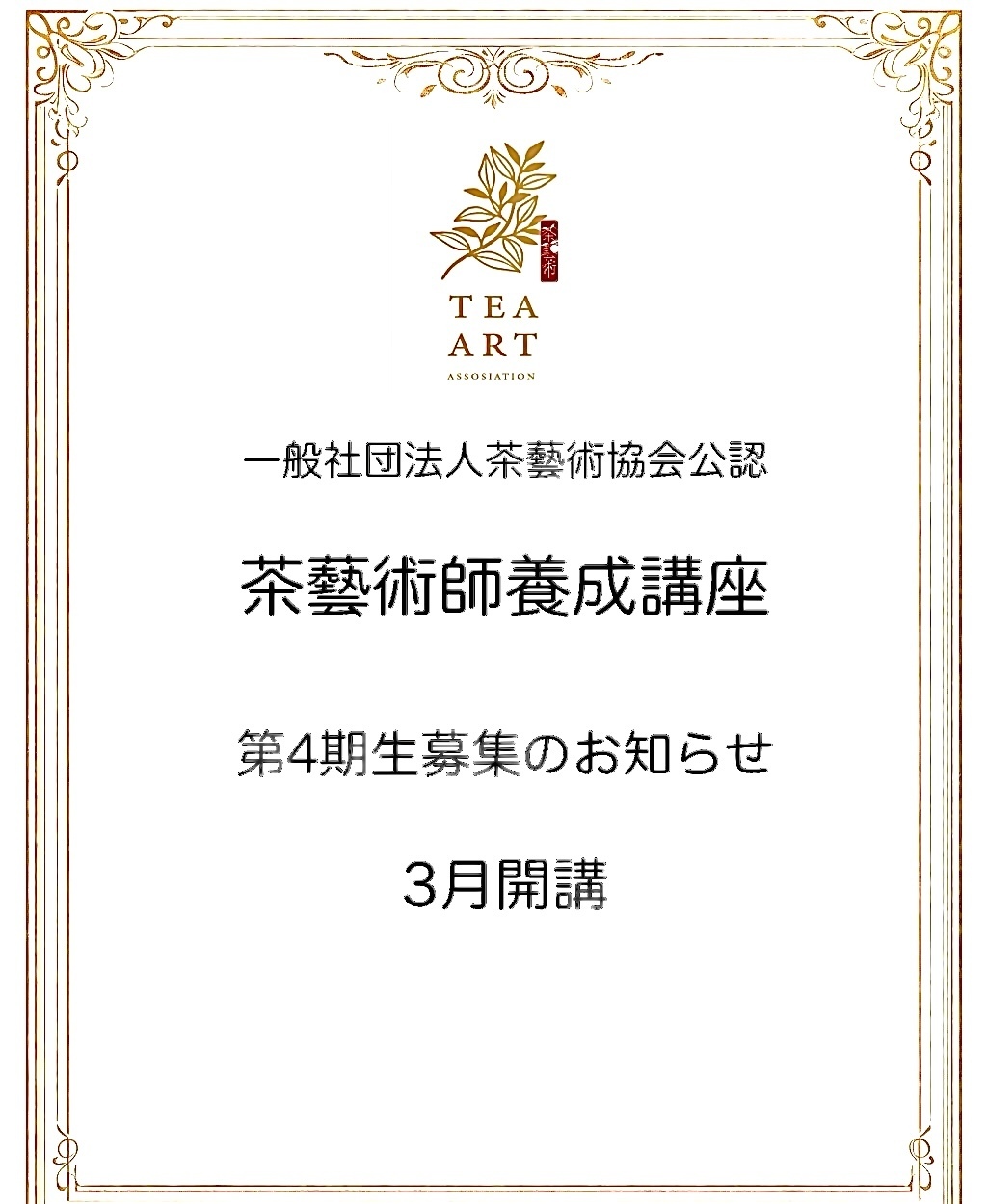一般社団法人茶藝術協会認定「茶藝術師」養成講座