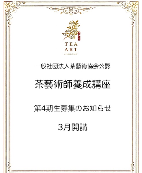 一般社団法人茶藝術協会認定「茶藝術師」養成講座