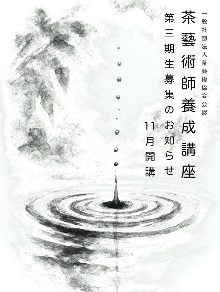 一般社団法人茶藝術協会認定「茶藝術師」養成講座