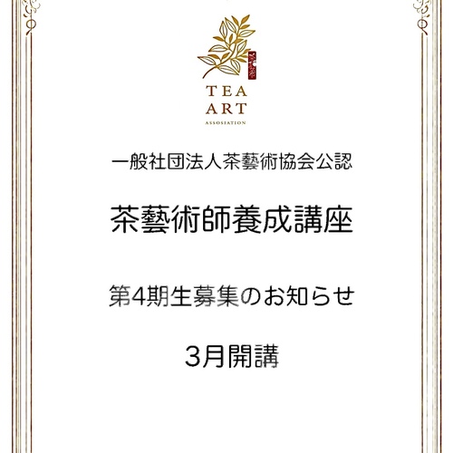 一般社団法人茶藝術協会認定「茶藝術師」養成講座